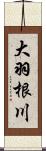 大羽根川 Scroll