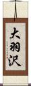 大羽沢 Scroll