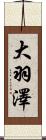 大羽澤 Scroll