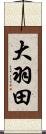 大羽田 Scroll