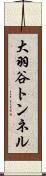 大羽谷トンネル Scroll