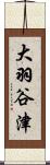 大羽谷津 Scroll