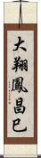 大翔鳳昌巳 Scroll