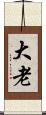 大老 Scroll