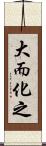 大而化之 Scroll