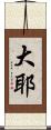 大耶 Scroll