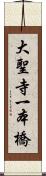 大聖寺一本橋 Scroll