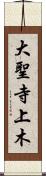 大聖寺上木 Scroll