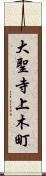 大聖寺上木町 Scroll