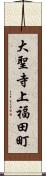 大聖寺上福田町 Scroll