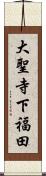 大聖寺下福田 Scroll