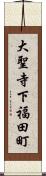 大聖寺下福田町 Scroll