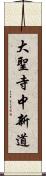 大聖寺中新道 Scroll