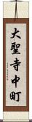 大聖寺中町 Scroll