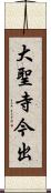 大聖寺今出 Scroll