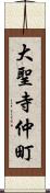 大聖寺仲町 Scroll