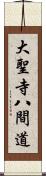 大聖寺八間道 Scroll