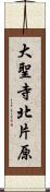 大聖寺北片原 Scroll