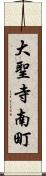 大聖寺南町 Scroll