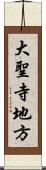 大聖寺地方 Scroll