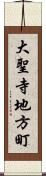 大聖寺地方町 Scroll