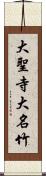 大聖寺大名竹 Scroll