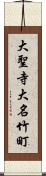 大聖寺大名竹町 Scroll