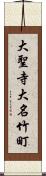 大聖寺大名竹町 Scroll