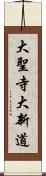 大聖寺大新道 Scroll