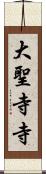 大聖寺寺 Scroll