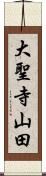 大聖寺山田 Scroll