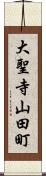 大聖寺山田町 Scroll