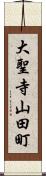 大聖寺山田町 Scroll