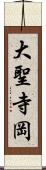 大聖寺岡 Scroll