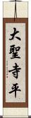 大聖寺平 Scroll