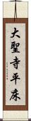 大聖寺平床 Scroll