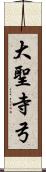 大聖寺弓 Scroll