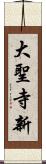 大聖寺新 Scroll