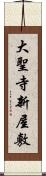 大聖寺新屋敷 Scroll