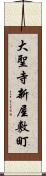 大聖寺新屋敷町 Scroll