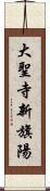 大聖寺新旗陽 Scroll