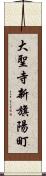 大聖寺新旗陽町 Scroll