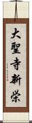 大聖寺新栄 Scroll