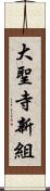 大聖寺新組 Scroll