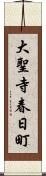 大聖寺春日町 Scroll