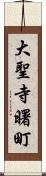 大聖寺曙町 Scroll