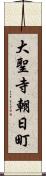 大聖寺朝日町 Scroll