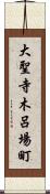 大聖寺木呂場町 Scroll