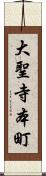 大聖寺本町 Scroll