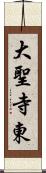 大聖寺東 Scroll